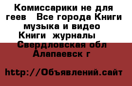 Комиссарики не для геев - Все города Книги, музыка и видео » Книги, журналы   . Свердловская обл.,Алапаевск г.